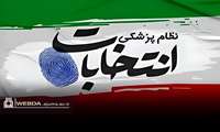 ادامه فرآیند نهمین دوره انتخابات هیئت مدیره نظام پزشکی شهرستان از روز یکشنبه آغاز می‌شود